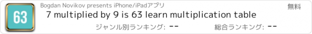 おすすめアプリ 7 multiplied by 9 is 63 learn multiplication table