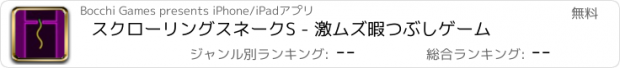 おすすめアプリ スクローリングスネークS - 激ムズ暇つぶしゲーム