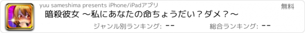 おすすめアプリ 暗殺彼女 〜私にあなたの命ちょうだい？ダメ？〜