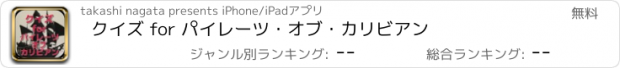 おすすめアプリ クイズ for パイレーツ・オブ・カリビアン