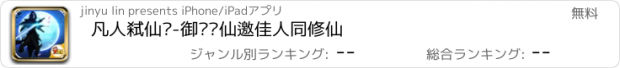 おすすめアプリ 凡人弑仙传-御剑斩仙邀佳人同修仙