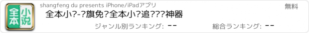 おすすめアプリ 全本小说-书旗免费全本小说追书阅读神器