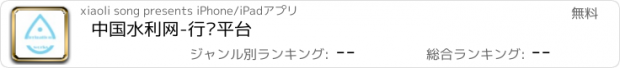 おすすめアプリ 中国水利网-行业平台