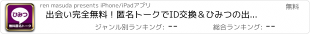 おすすめアプリ 出会い完全無料！匿名トークでID交換＆ひみつの出会い探しができる出会い系アプリ