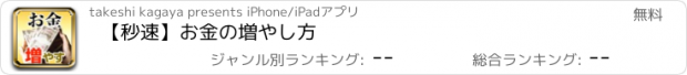 おすすめアプリ 【秒速】お金の増やし方