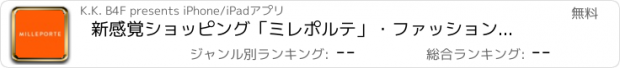 おすすめアプリ 新感覚ショッピング「ミレポルテ」・ファッション検索しよう