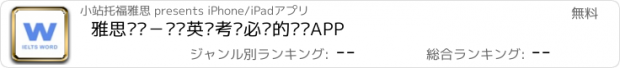 おすすめアプリ 雅思单词－剑桥英语考试必备的词汇APP