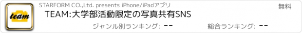 おすすめアプリ TEAM:大学部活動限定の写真共有SNS