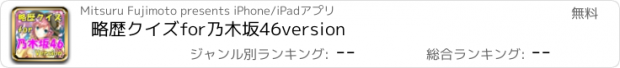 おすすめアプリ 略歴クイズfor乃木坂46version