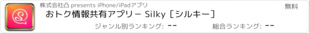 おすすめアプリ おトク情報共有アプリ− Silky［シルキー］