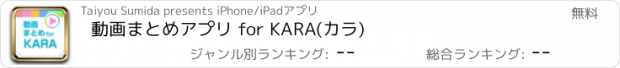 おすすめアプリ 動画まとめアプリ for KARA(カラ)