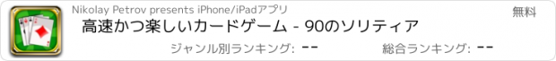 おすすめアプリ 高速かつ楽しいカードゲーム - 90のソリティア