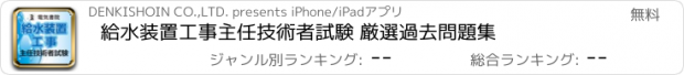 おすすめアプリ 給水装置工事主任技術者試験 厳選過去問題集