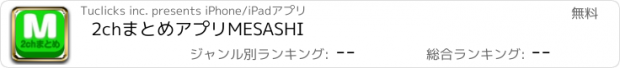 おすすめアプリ 2chまとめアプリMESASHI