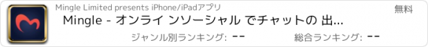 おすすめアプリ Mingle - オンライ ンソーシャル でチャットの 出会いアプリの デート シングルの 近所の