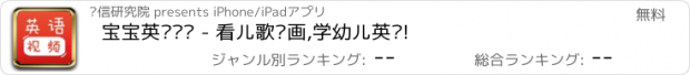 おすすめアプリ 宝宝英语视频 - 看儿歌动画,学幼儿英语!