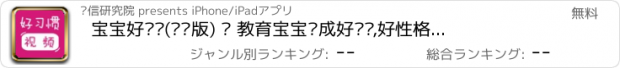 おすすめアプリ 宝宝好习惯(视频版) – 教育宝宝养成好习惯,好性格的动画片