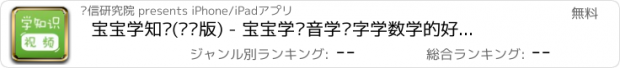おすすめアプリ 宝宝学知识(视频版) - 宝宝学拼音学识字学数学的好帮手