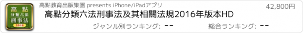おすすめアプリ 高點分類六法刑事法及其相關法規2016年版本HD
