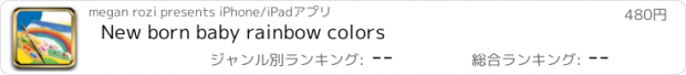 おすすめアプリ New born baby rainbow colors