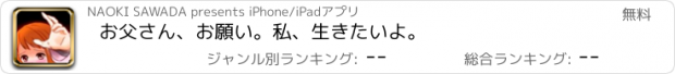 おすすめアプリ お父さん、お願い。私、生きたいよ。