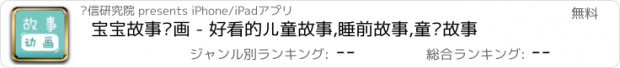 おすすめアプリ 宝宝故事动画 - 好看的儿童故事,睡前故事,童话故事