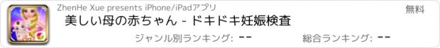 おすすめアプリ 美しい母の赤ちゃん - ドキドキ妊娠検査