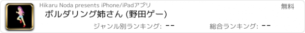 おすすめアプリ ボルダリング姉さん (野田ゲー)