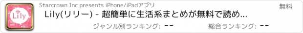 おすすめアプリ Lily(リリー) - 超簡単に生活系まとめが無料で読める！