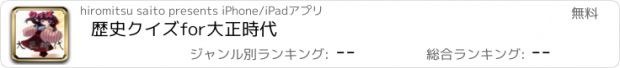 おすすめアプリ 歴史クイズfor大正時代