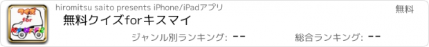 おすすめアプリ 無料クイズforキスマイ