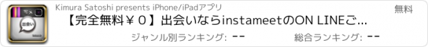 おすすめアプリ 【完全無料￥０】出会いならinstameetのON LINEご近所掲示板で会える