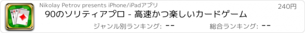 おすすめアプリ 90のソリティアプロ - 高速かつ楽しいカードゲーム
