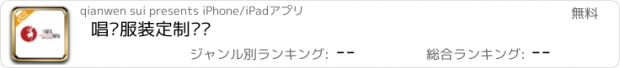 おすすめアプリ 唱响服装定制设计