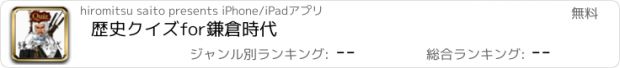 おすすめアプリ 歴史クイズfor鎌倉時代