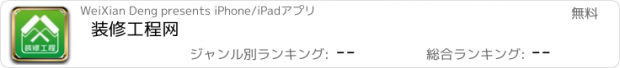 おすすめアプリ 装修工程网