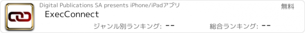 おすすめアプリ ExecConnect