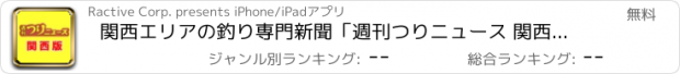 おすすめアプリ 関西エリアの釣り専門新聞「週刊つりニュース 関西版」