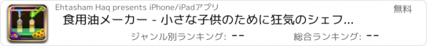 おすすめアプリ 食用油メーカー - 小さな子供のために狂気のシェフマニアゲーム