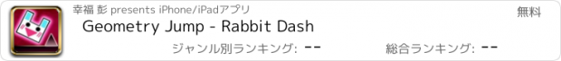 おすすめアプリ Geometry Jump - Rabbit Dash