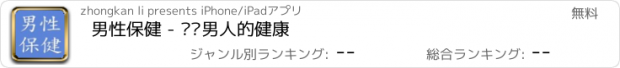 おすすめアプリ 男性保健 - 关怀男人的健康