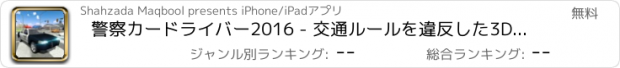 おすすめアプリ 警察カードライバー2016 - 交通ルールを違反した3Dチェースと逮捕車