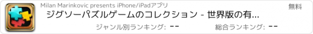 おすすめアプリ ジグソーパズルゲームのコレクション - 世界版の有名な都市