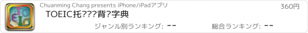 おすすめアプリ TOEIC托业测验背诵字典