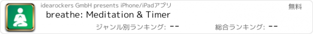おすすめアプリ breathe: Meditation & Timer