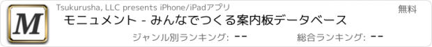 おすすめアプリ モニュメント - みんなでつくる案内板データベース