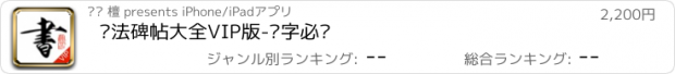 おすすめアプリ 书法碑帖大全VIP版-练字必备