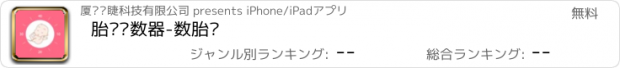 おすすめアプリ 胎动计数器-数胎动