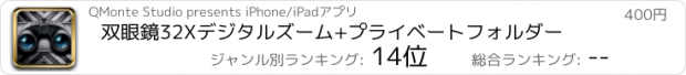 おすすめアプリ 双眼鏡32Xデジタルズーム+プライベートフォルダー