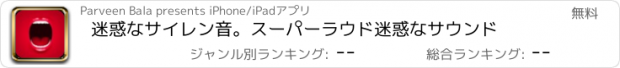 おすすめアプリ 迷惑なサイレン音。スーパーラウド迷惑なサウンド